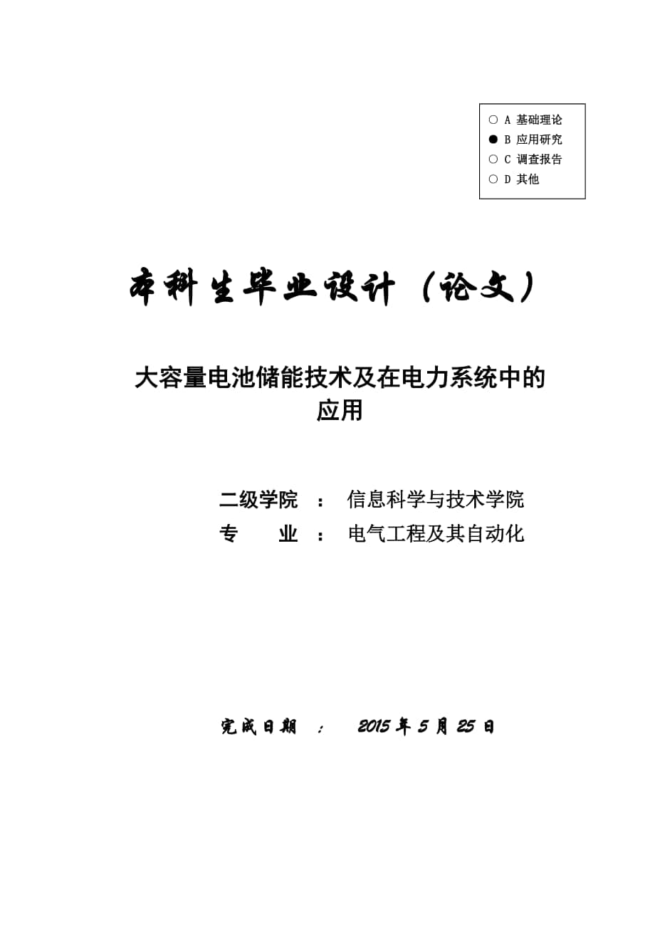 【电气工程及其自动化】大容量电池储能技术及在电力系统中的应用_第1页