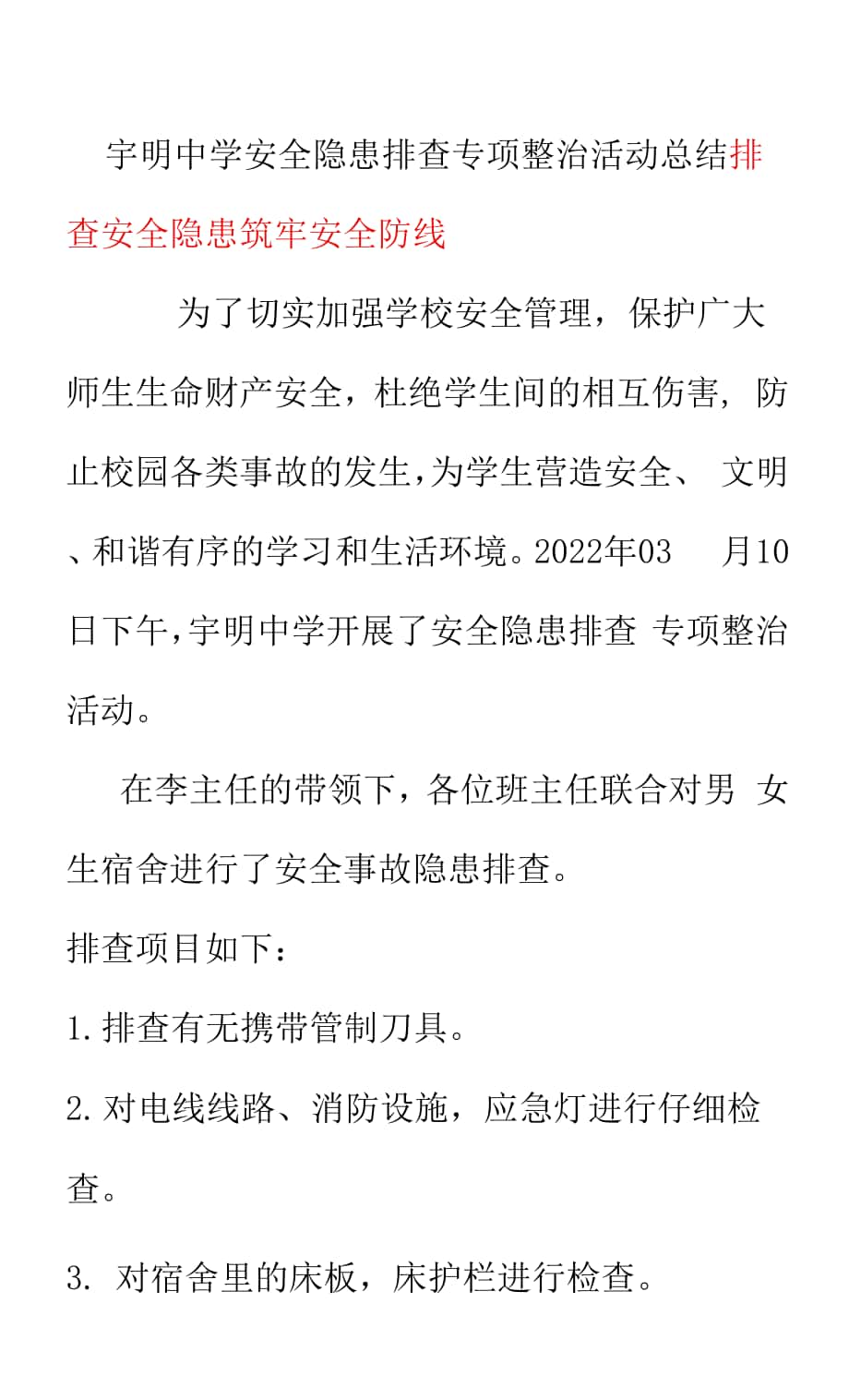 宇明中學安全隱患排查專項整治活動總結《排查安全隱患 筑牢安全防線》.docx_第1頁