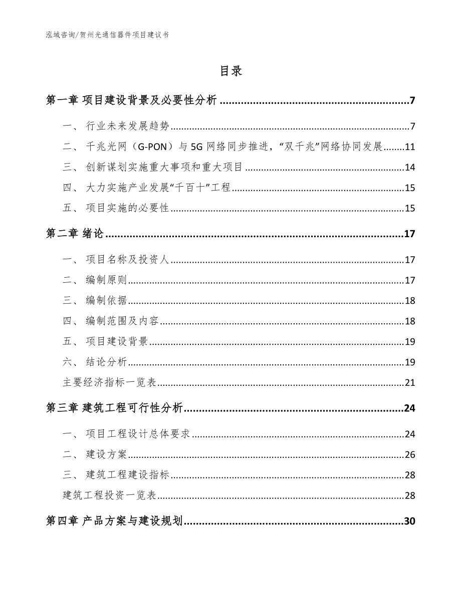 贺州光通信器件项目建议书【模板范文】_第1页