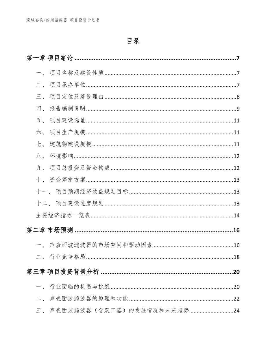 四川諧振器 項目投資計劃書_范文參考_第1頁