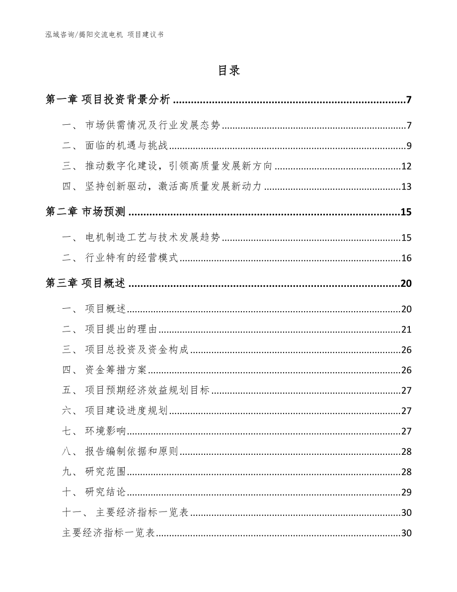 揭陽交流電機(jī) 項目建議書（模板范本）_第1頁