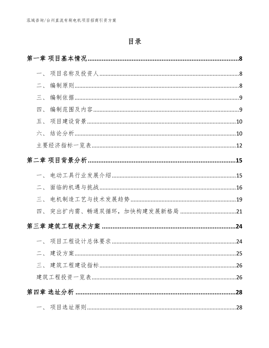 台州直流有刷电机项目招商引资方案模板参考_第1页