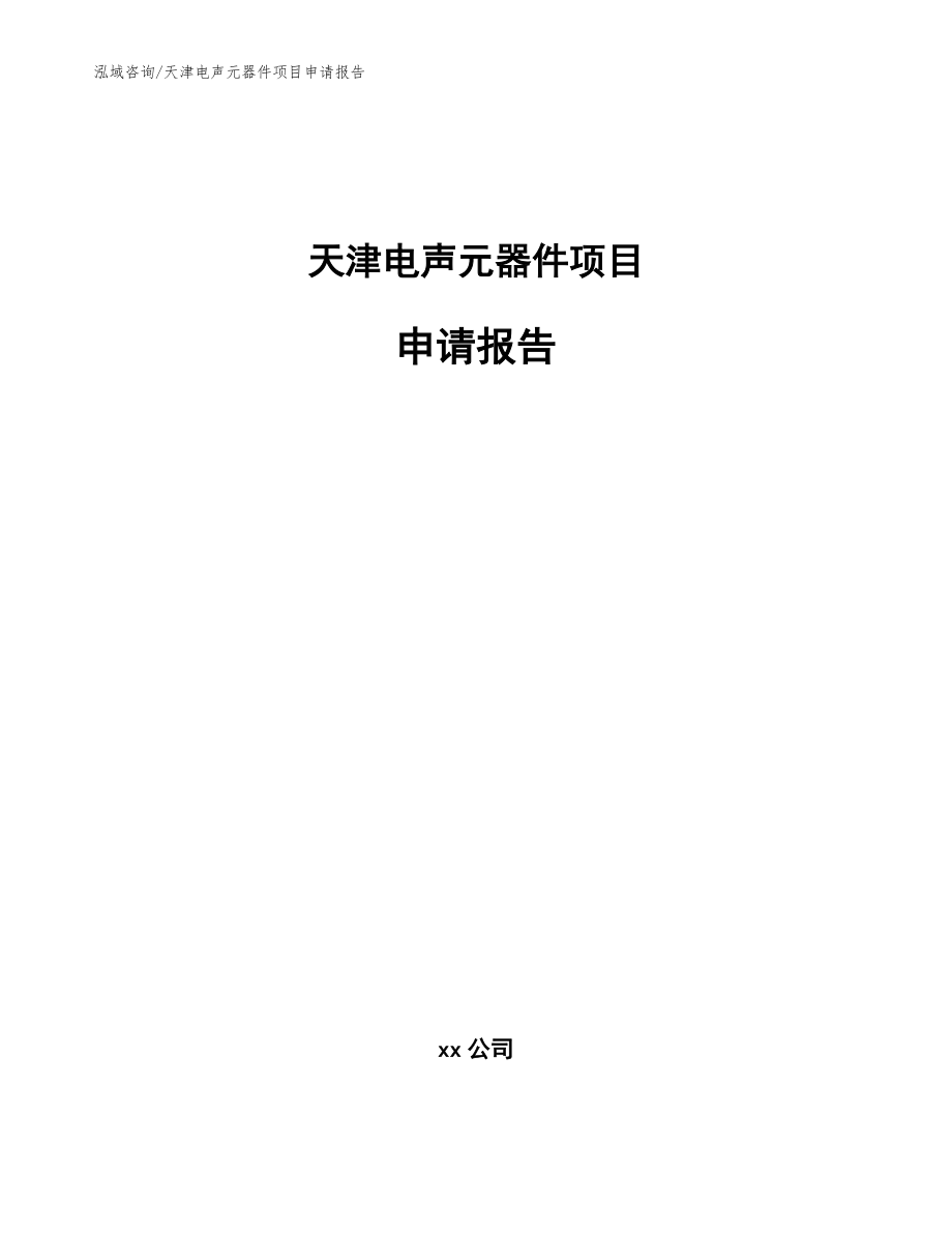 天津电声元器件项目申请报告_模板范文_第1页