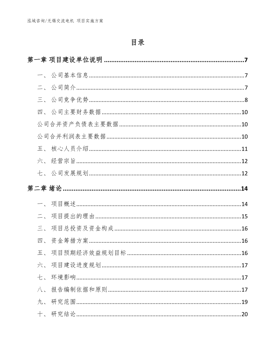 無錫交流電機(jī) 項(xiàng)目實(shí)施方案【范文參考】_第1頁