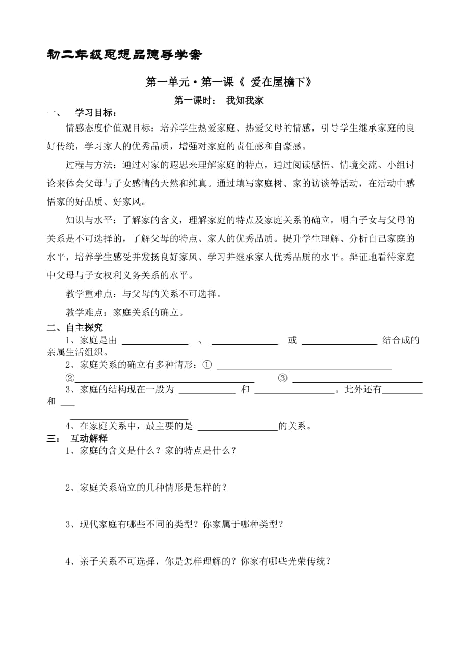 人教版思想品德八年级上册全册导学案导与学62页_第1页