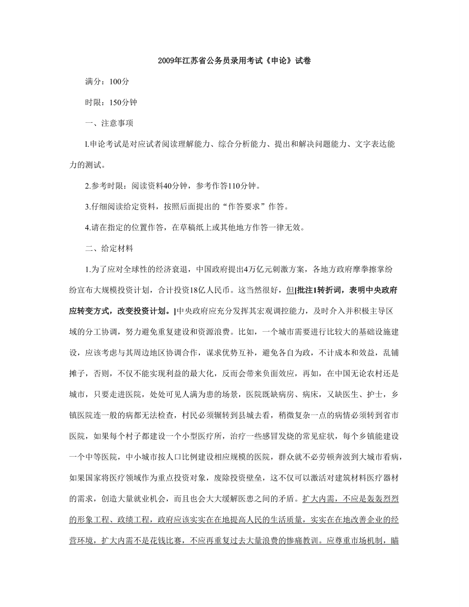 江苏省公务员录用考试申论试卷_第1页
