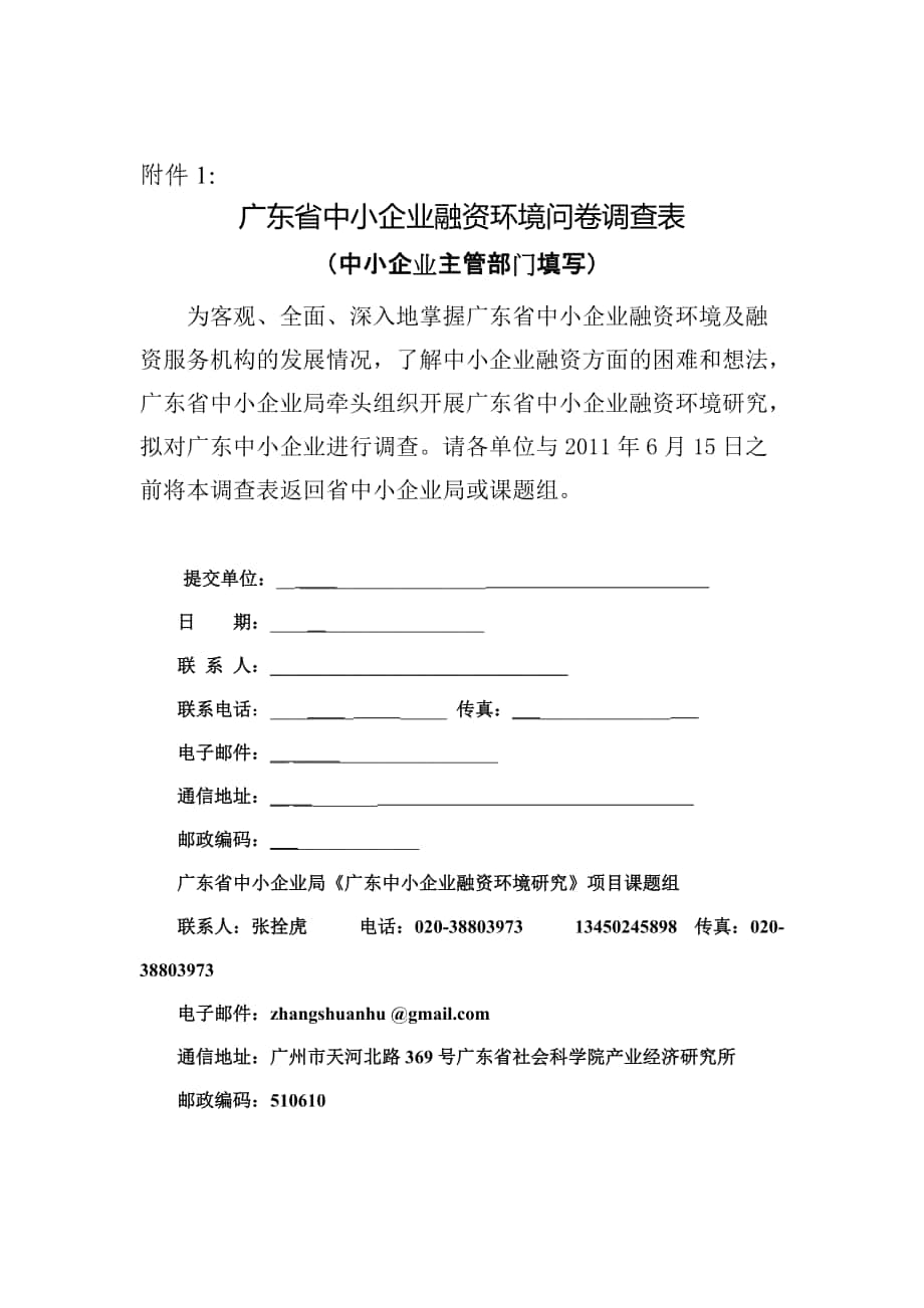 中小企业融资调查问卷广东省_第1页