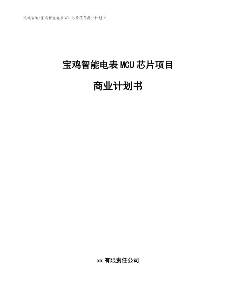 宝鸡智能电表MCU芯片项目商业计划书参考范文_第1页