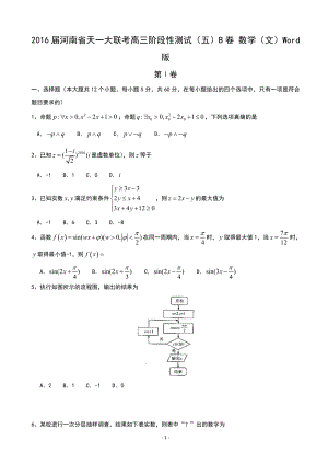 2016年河南省天一大聯(lián)考高三階段性測試（五）B卷 數(shù)學(xué)（文）Word版