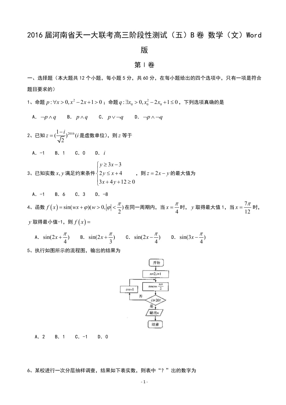 2016年河南省天一大聯(lián)考高三階段性測試（五）B卷 數(shù)學(xué)（文）Word版_第1頁