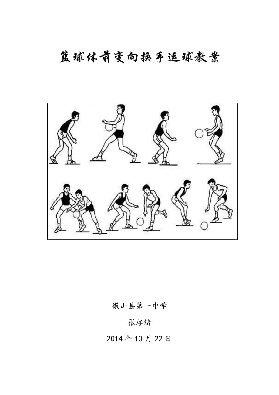 張厚緒籃球行進(jìn)間體前變向換手運球教案000_第1頁