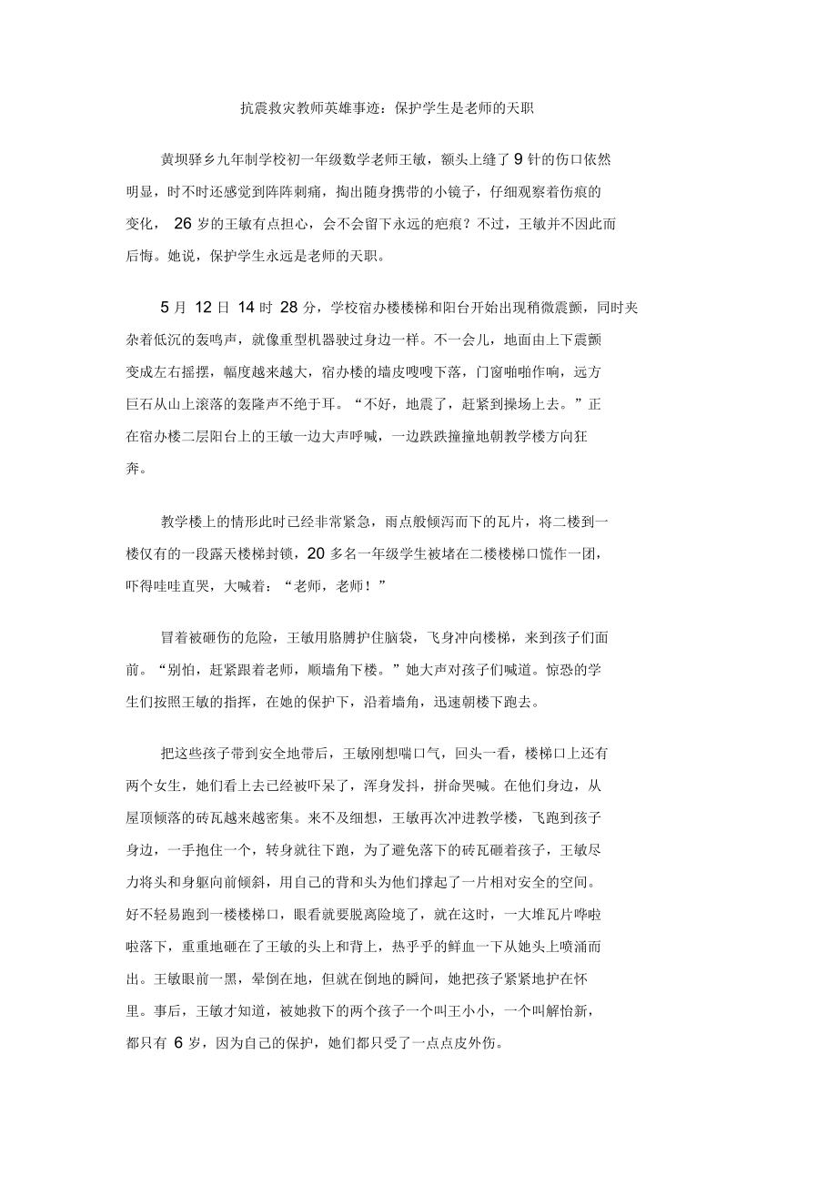 抗震救灾教师英雄事迹：保护学生是老师的天职_第1页