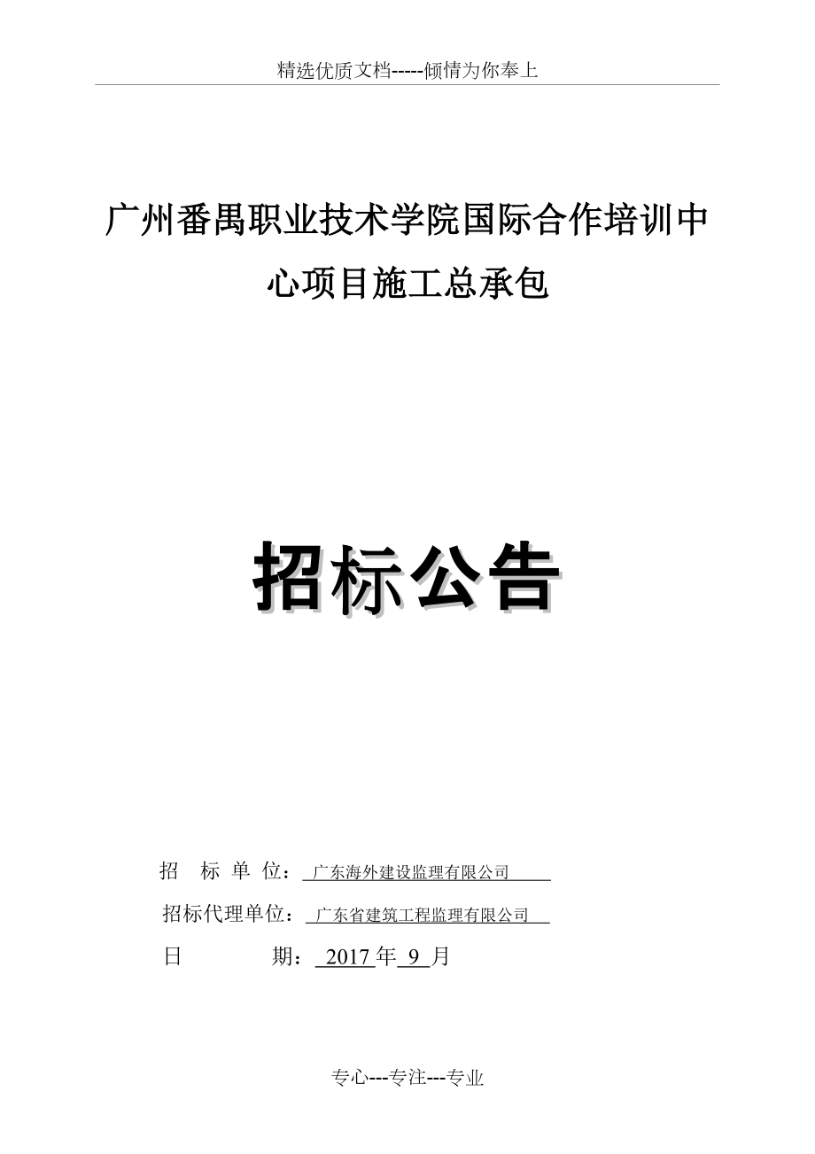 广州番禺职业技术学院国际合作培训中心项目施工总承包_第1页