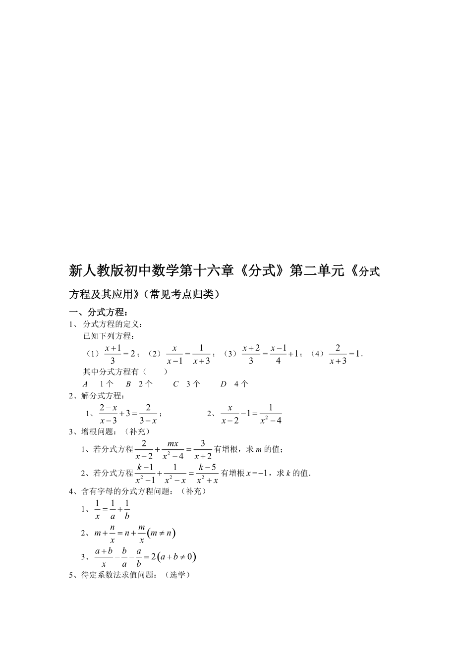 初中数学第十六章分式第二单元分式方程及其应用常见考点归类_第1页