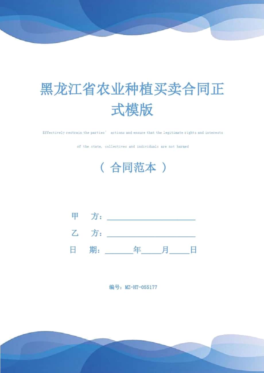 黑龙江省农业种植买卖合同正式模版_第1页