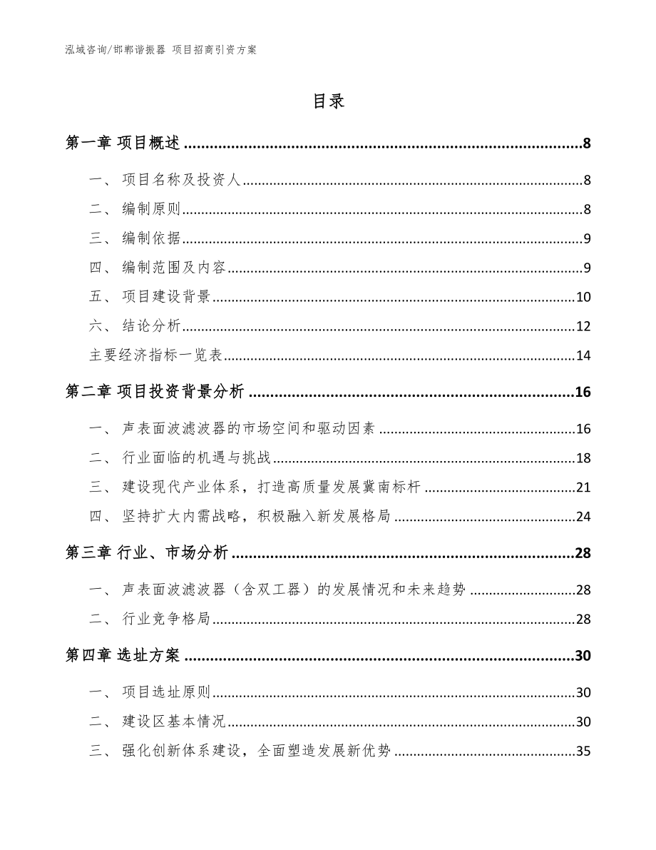 邯鄲諧振器 項(xiàng)目招商引資方案_范文_第1頁