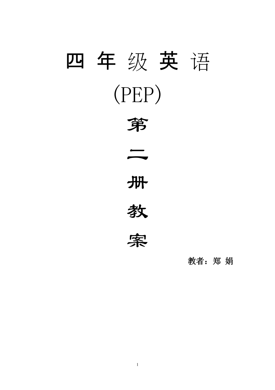 PEP小学四年级下册英语教案_第1页