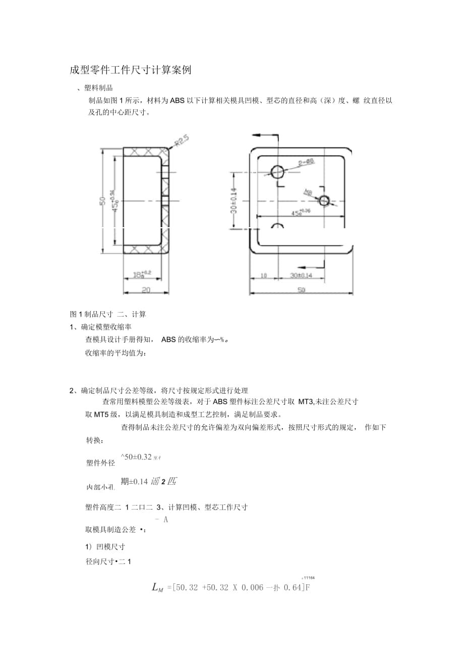 成型零件尺寸计算案例_第1页