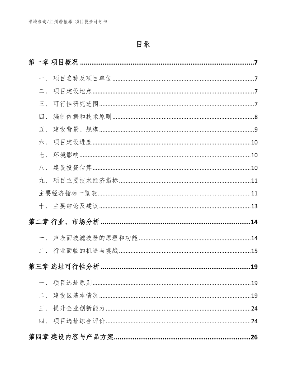 蘭州諧振器 項目投資計劃書模板參考_第1頁