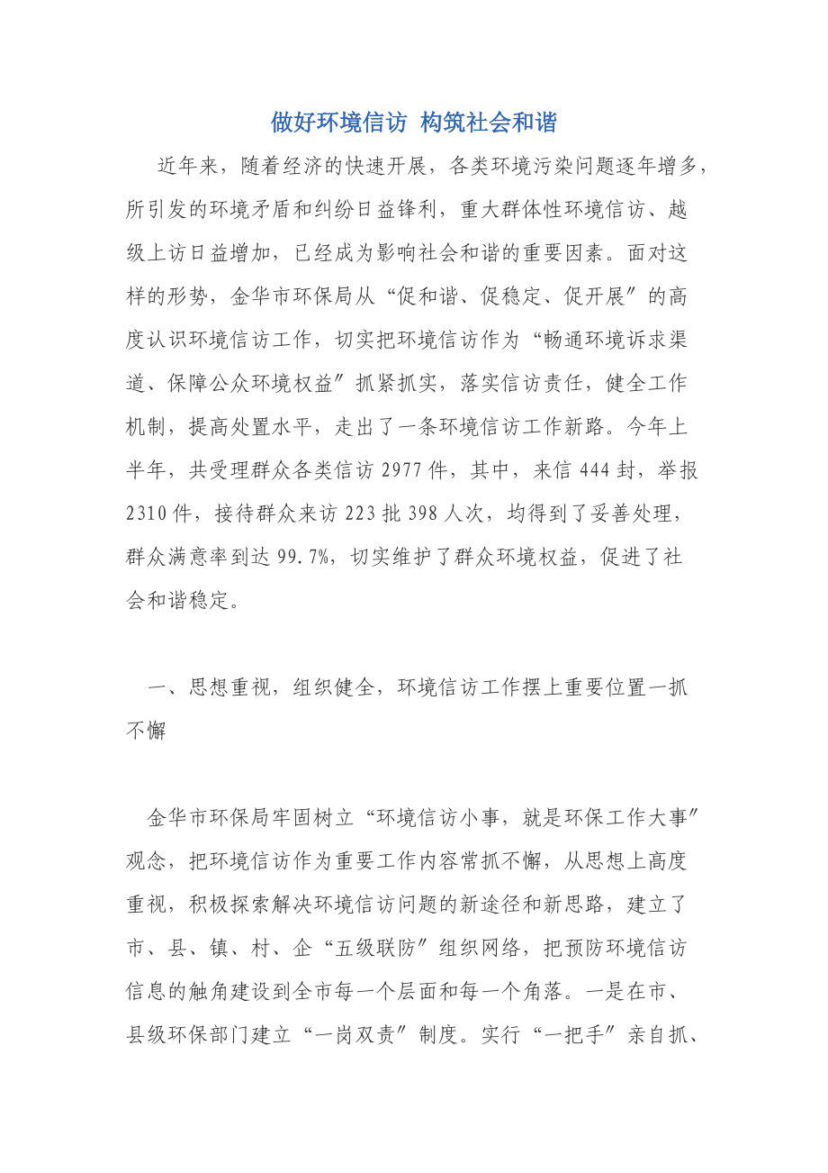 做好环境信访 构筑社会和谐_第1页