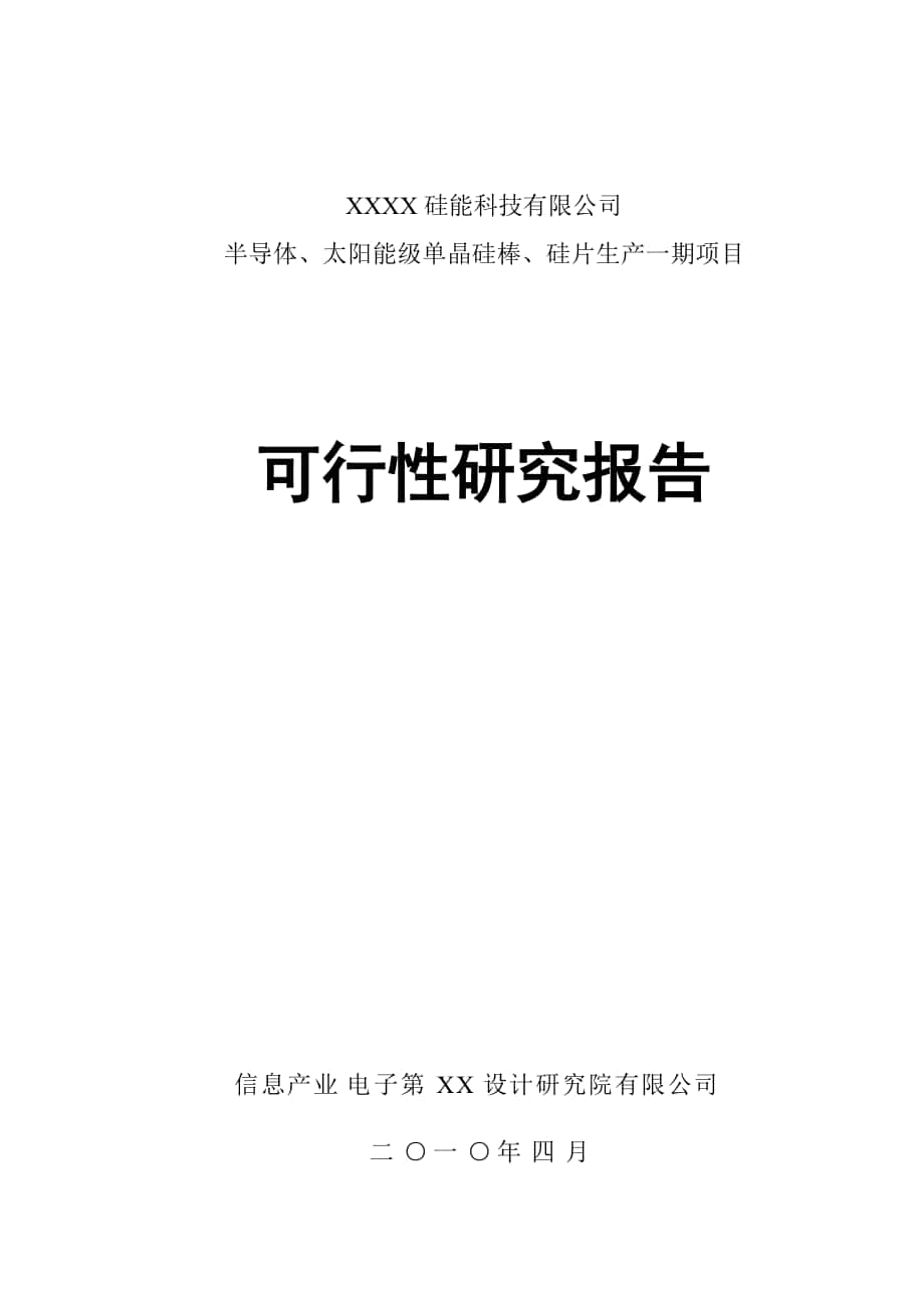 导体太阳能级单晶硅棒硅片生产一期项目可行性研究报告_第1页