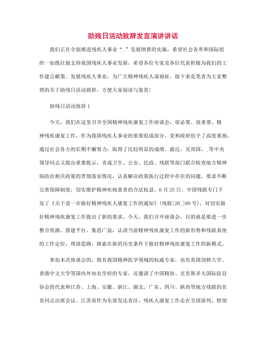 助残日活动致辞发言演讲讲话范文_第1页