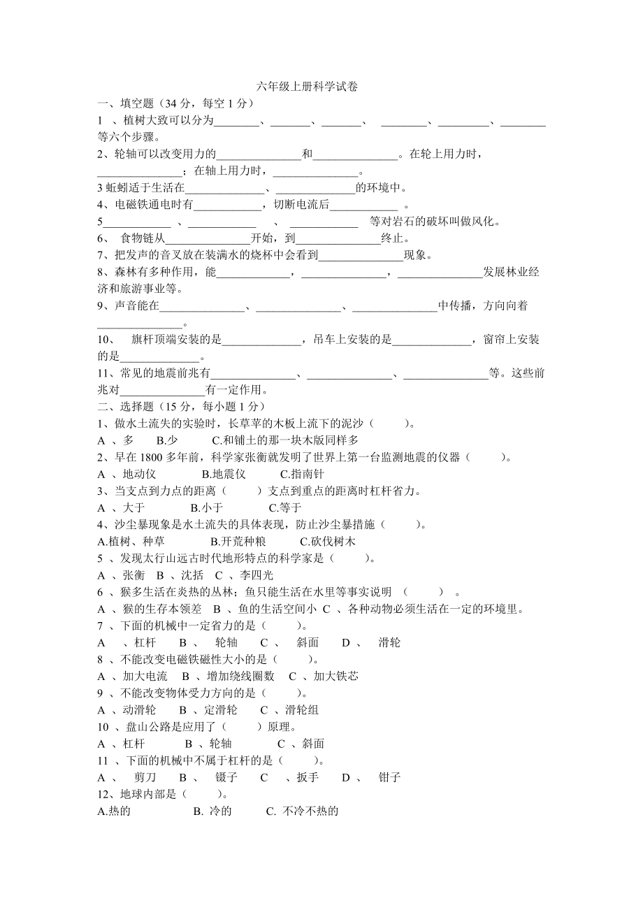 六年级上册科学试卷_第1页