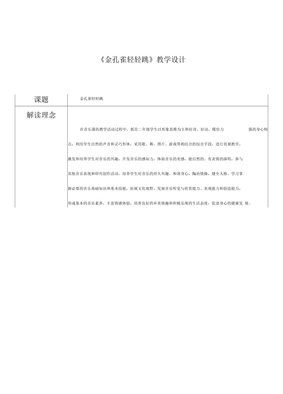 第5课 快乐的舞蹈 金孔雀轻轻跳（教案）- 音乐二年级下册.docx_第1页