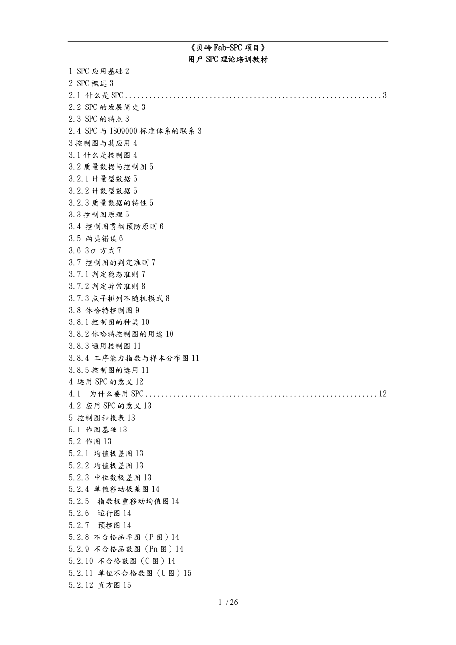 Fab_SPC项目之SPC理论培训教材_第1页