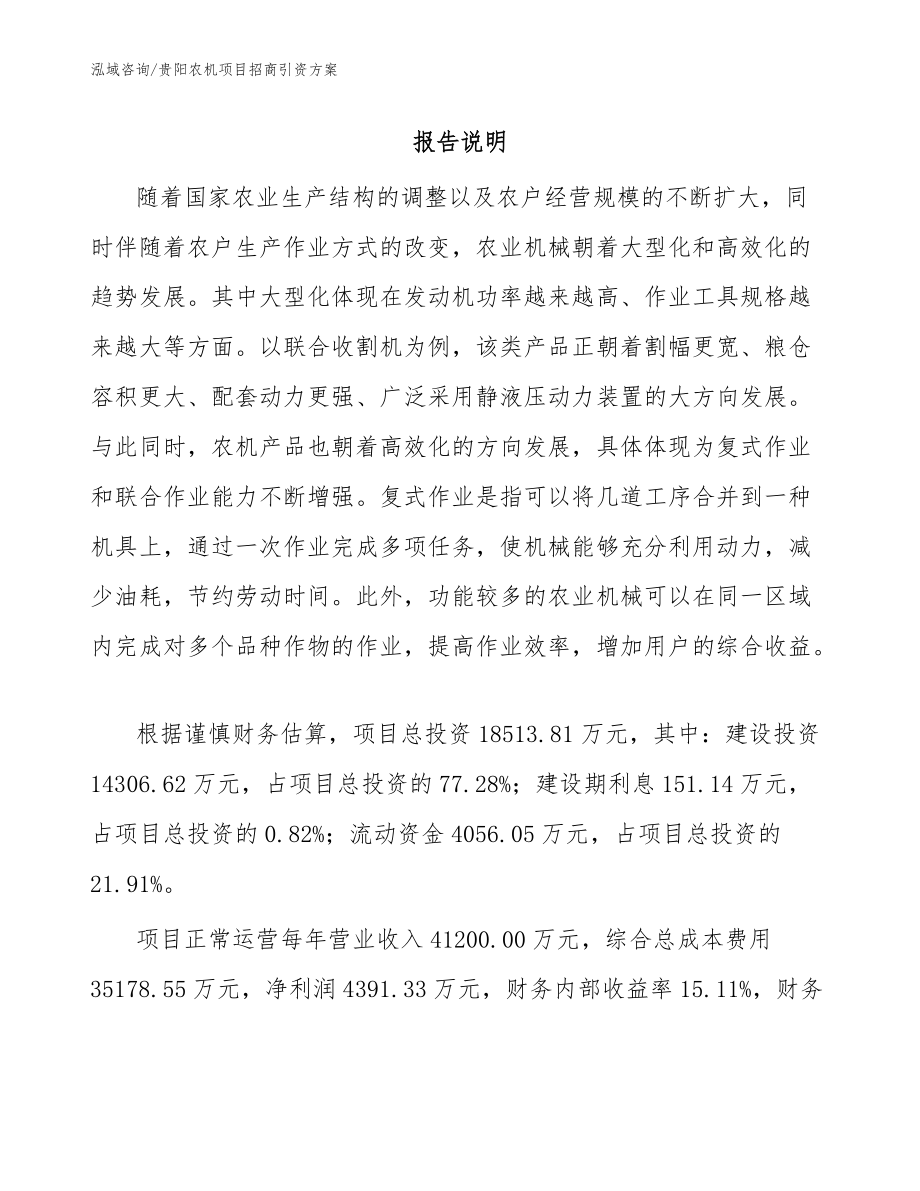 贵阳农机项目招商引资方案模板参考_第1页