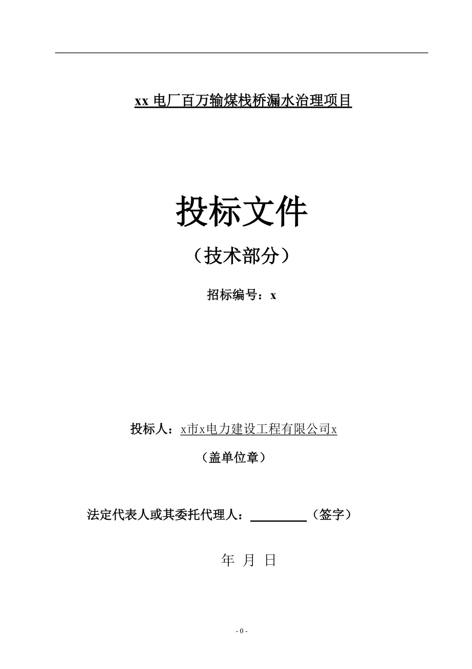 电厂百万输煤栈桥漏水治理项目技术部分施工组织设计_第1页