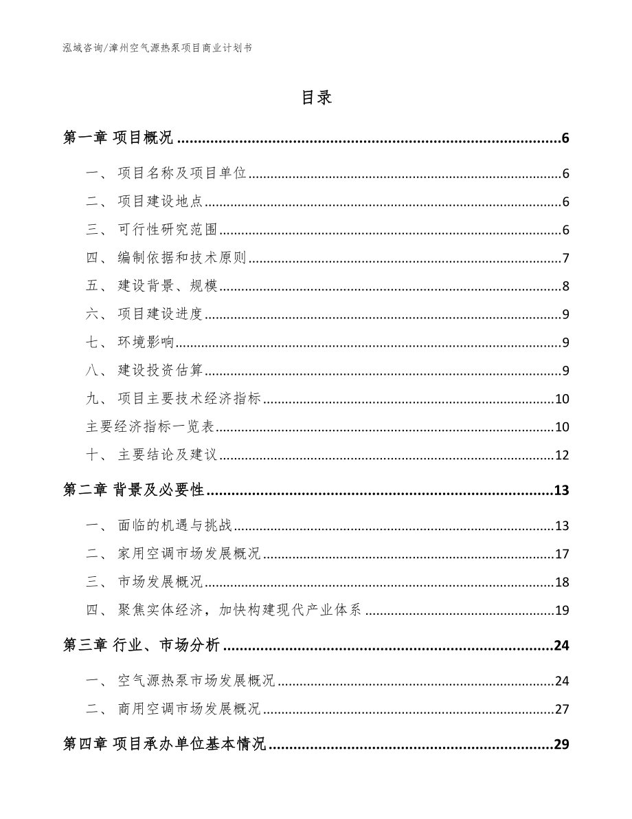 漳州空气源热泵项目商业计划书（范文模板）_第1页