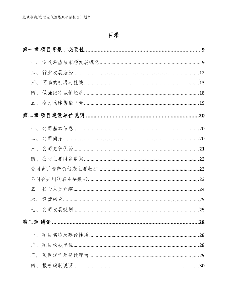 安顺空气源热泵项目投资计划书_范文参考_第1页