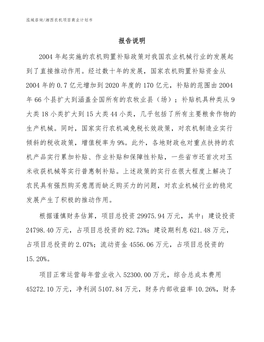 湘西农机项目商业计划书_模板_第1页