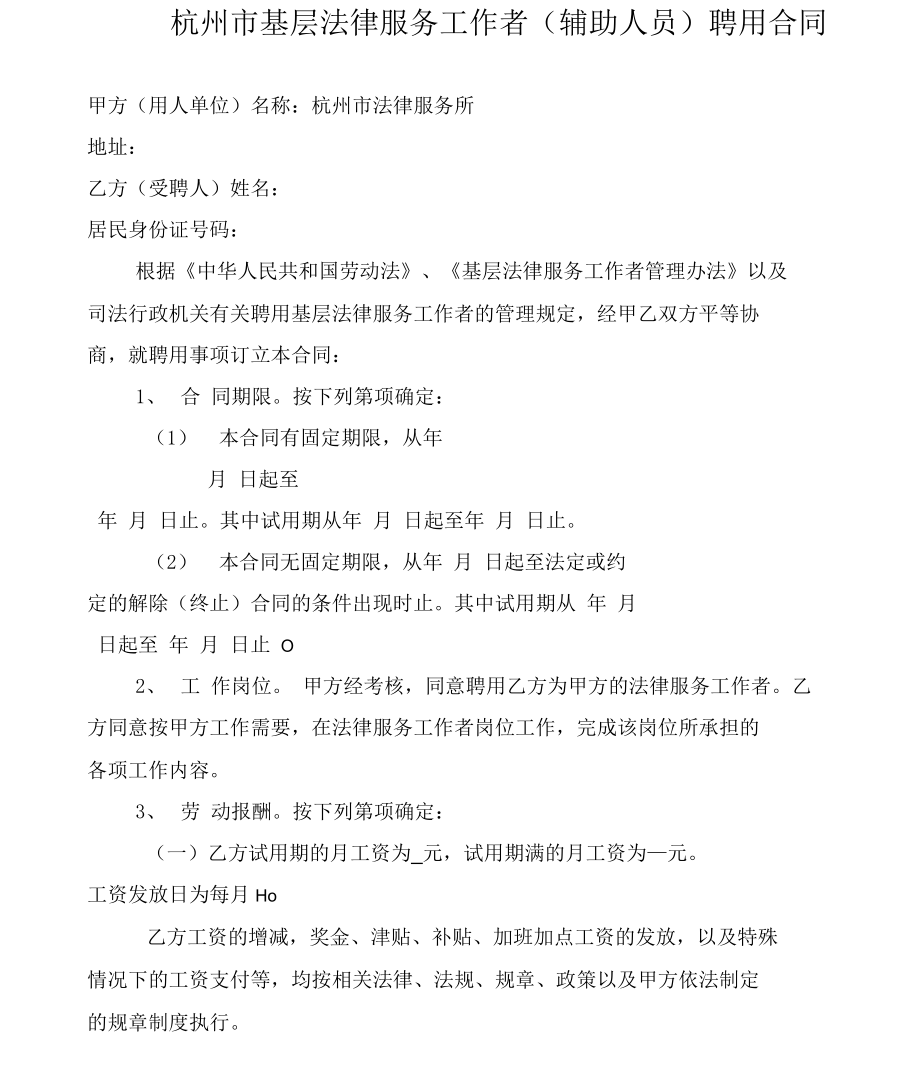 杭州市基层法律服务工作者辅助人员聘用合同_第1页