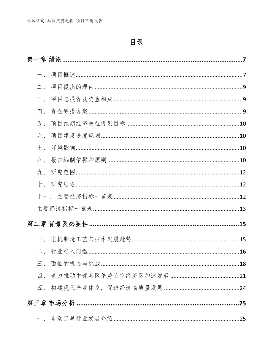 廊坊交流電機 項目申請報告（模板參考）_第1頁