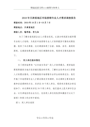 2010年天津某地区市场营销专业人才需求调查报告文档信息