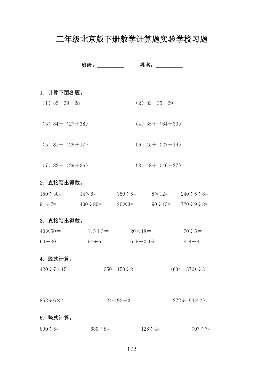 三年级北京版下册数学计算题实验学校习题_第1页