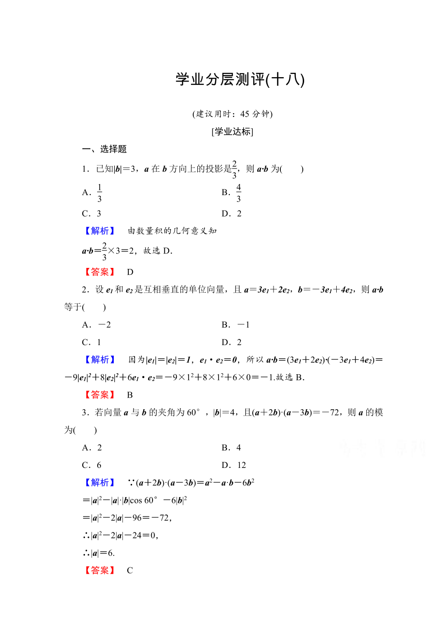 高中数学人教A版必修四 第二章 平面向量 学业分层测评18 含答案_第1页