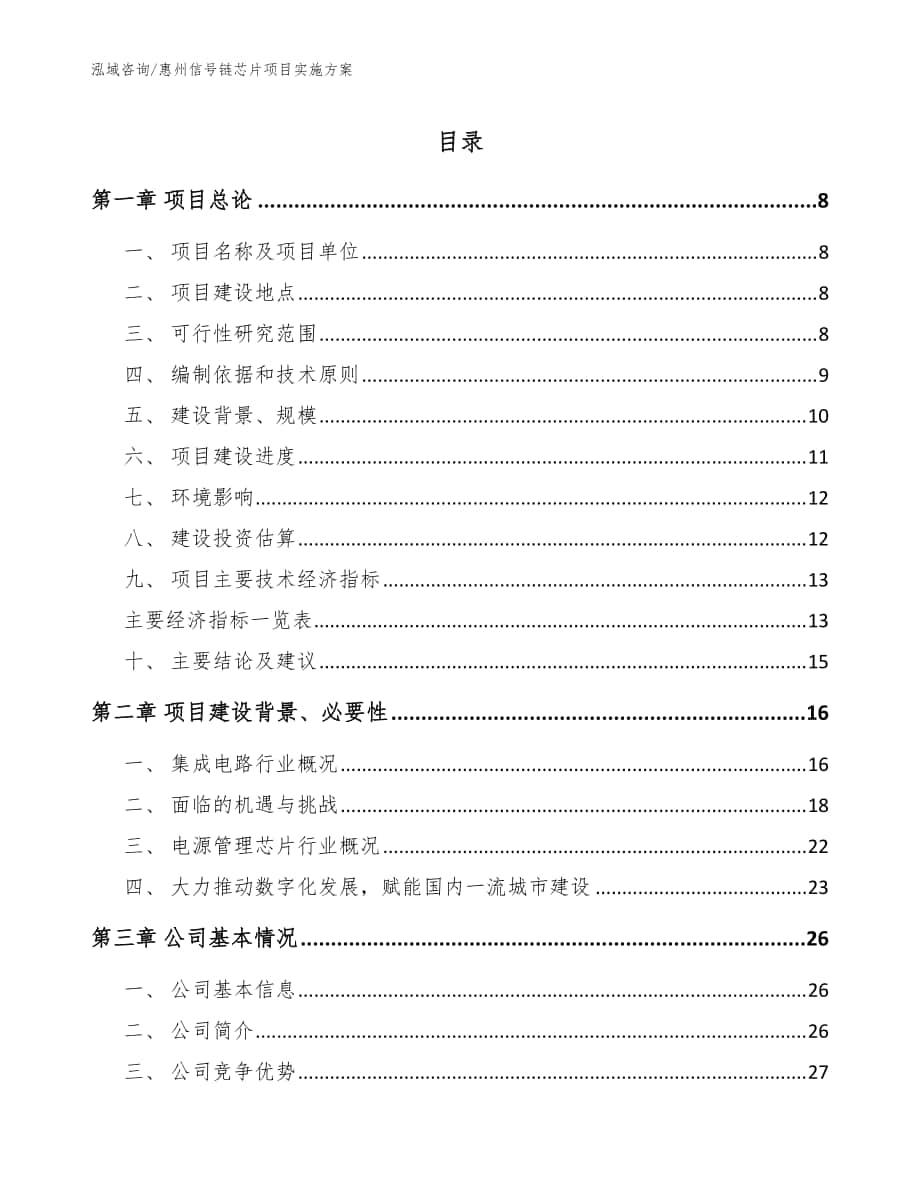 惠州信号链芯片项目实施方案【模板参考】_第1页