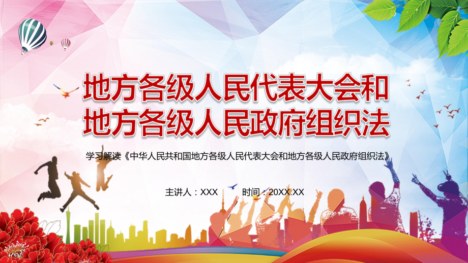 修改和完善2022年《中華人民共和國地方各級人民代表大會和地方各級人民政府組織法》圖文PPT授課_第1頁