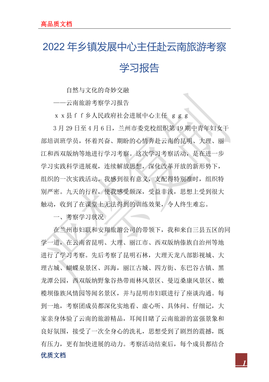 2022年乡镇发展中心主任赴云南旅游考察学习报告_第1页