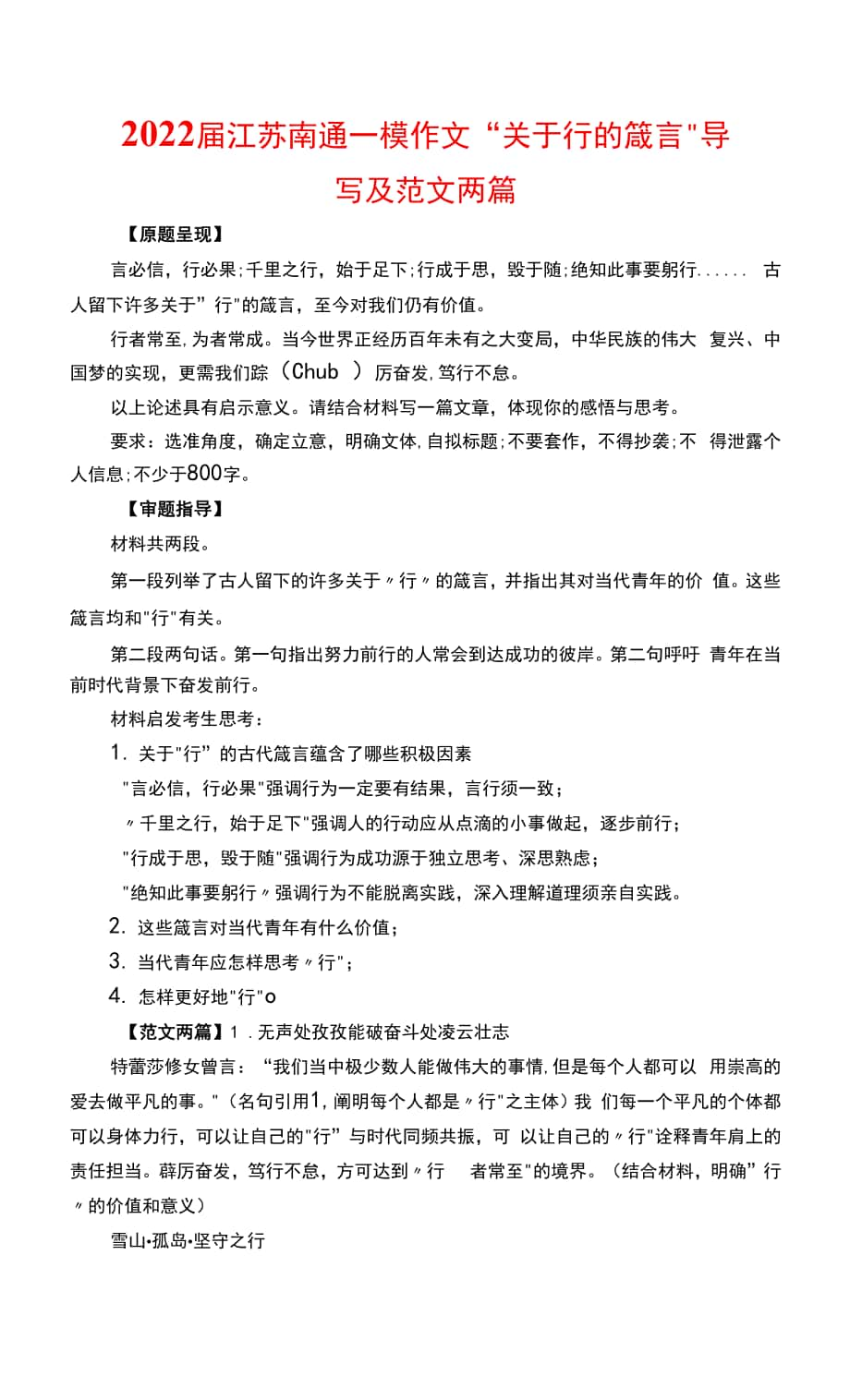 2022届江苏南通一模作文“关于行的箴言”导写及范文两篇0001.docx_第1页