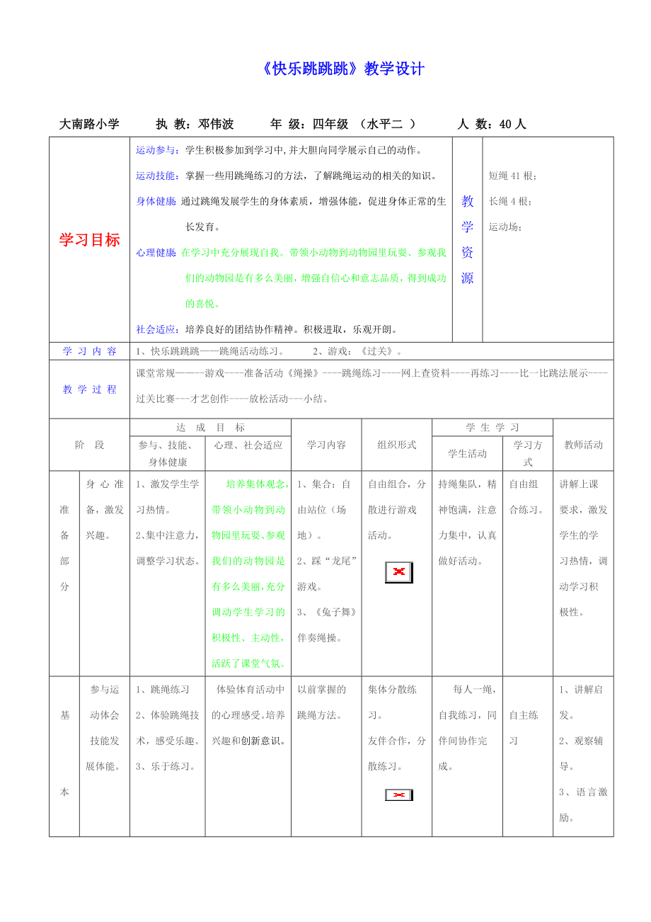 （20091119）《快樂跳跳跳》四年級教學設計_第1頁