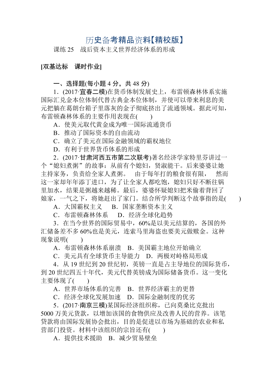 精修版高考历史人教版 第九章 各国经济体制的创新和调整及世界经济的全球化趋势 课练25 含答案_第1页