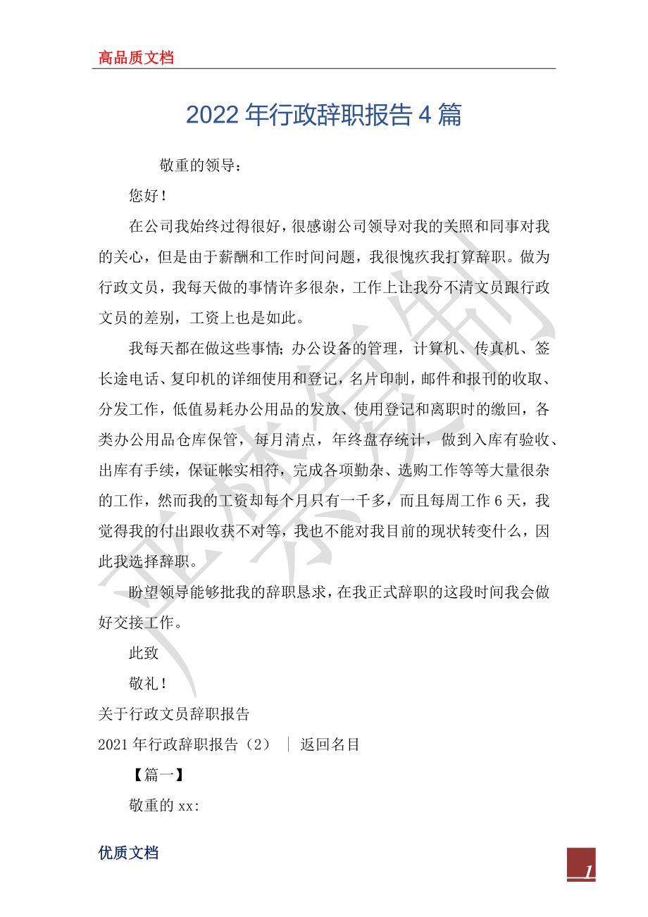 2022年行政辞职报告4篇_第1页