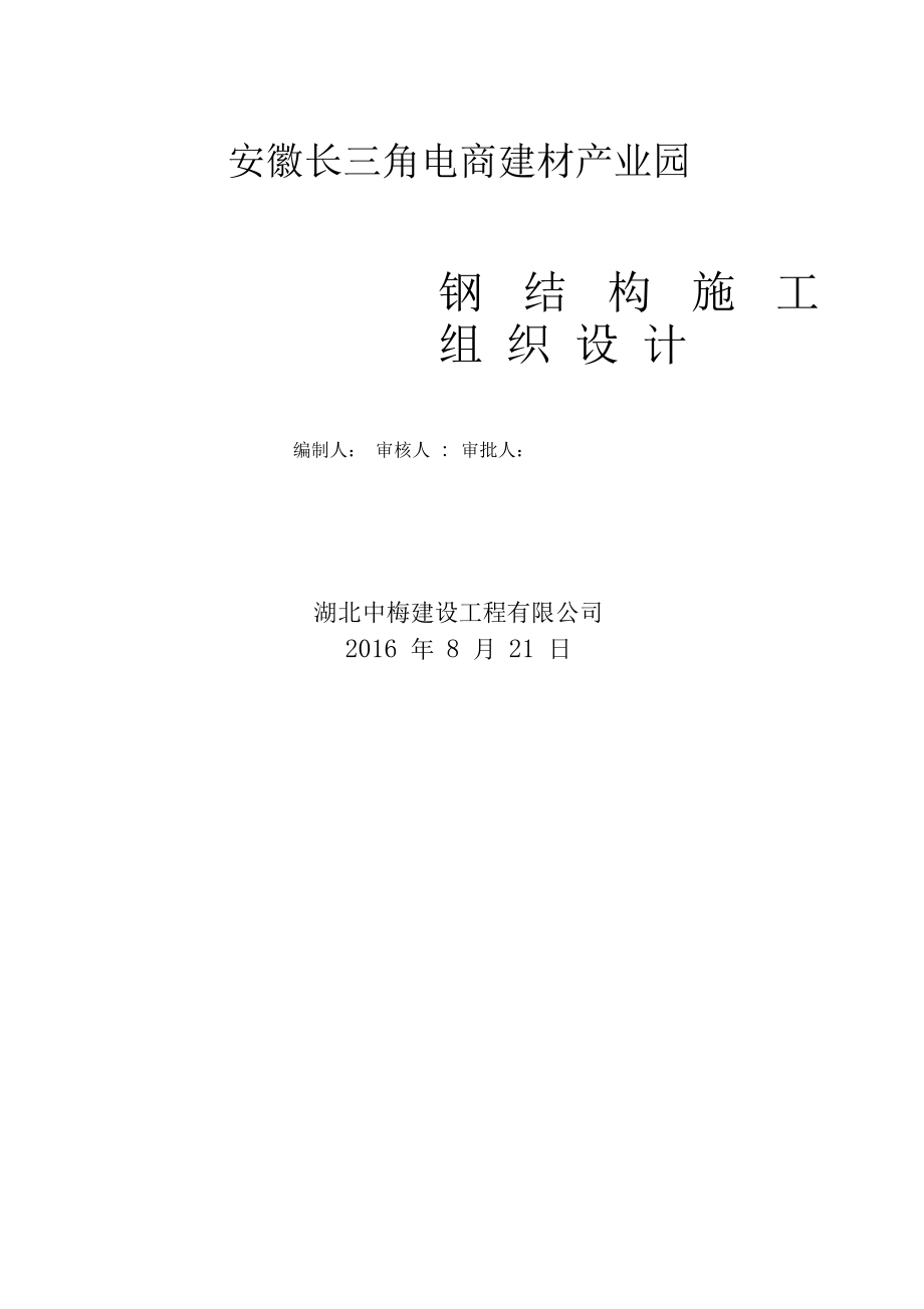 电商建材产业园钢结构厂房施工组织设计_第1页