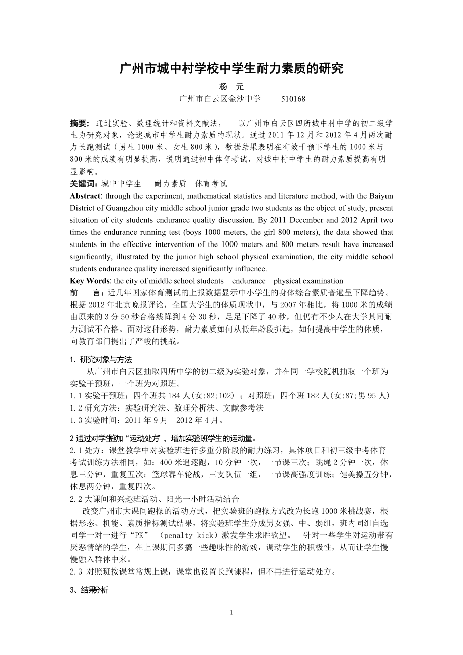 广州市城中村学校中学生耐力素质的研究_第1页