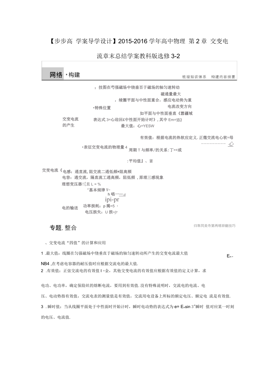 教科版高中物理选修(3-2)第二章《交变电流》交变电流章末总结学案教科版选修3-2_第1页