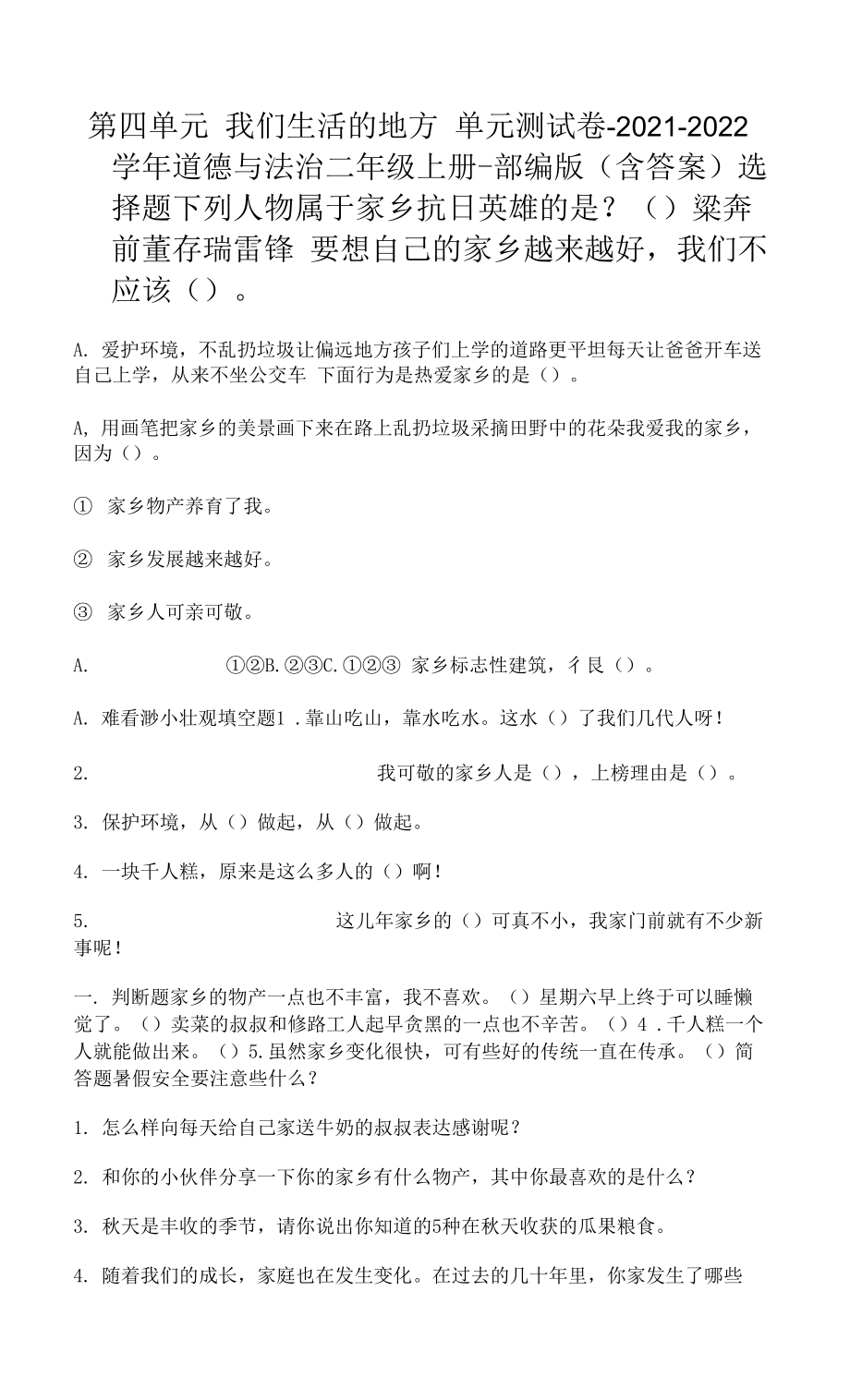 第四單元 我們生活的地方 單元測試卷（word版含答案）.docx_第1頁